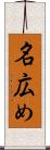 名広め Scroll