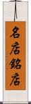 名店 Scroll