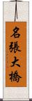 名張大橋 Scroll