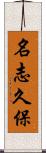名志久保 Scroll