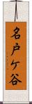名戸ケ谷 Scroll