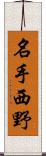 名手西野 Scroll