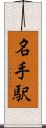 名手駅 Scroll