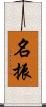 名振 Scroll