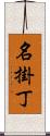 名掛丁 Scroll