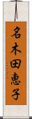 名木田恵子 Scroll