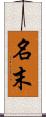 名末 Scroll