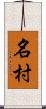 名村 Scroll