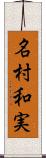 名村和実 Scroll