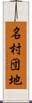 名村団地 Scroll
