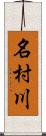 名村川 Scroll