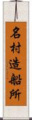 名村造船所 Scroll