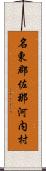 名東郡佐那河内村 Scroll