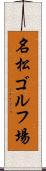 名松ゴルフ場 Scroll