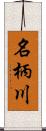 名柄川 Scroll