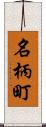 名柄町 Scroll