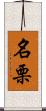 名栗 Scroll