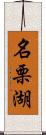 名栗湖 Scroll