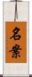 名案 Scroll