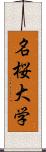 名桜大学 Scroll