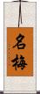 名梅 Scroll