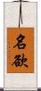 名欲 Scroll