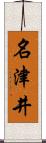 名津井 Scroll