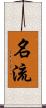 名流 Scroll