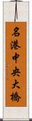 名港中央大橋 Scroll