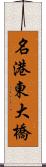 名港東大橋 Scroll