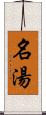 名湯 Scroll