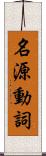 名源動詞 Scroll