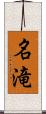 名滝 Scroll