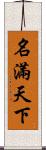 名滿天下 Scroll