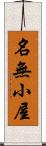 名無小屋 Scroll