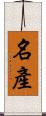 名產 Scroll