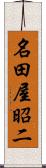 名田屋昭二 Scroll