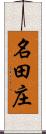 名田庄 Scroll
