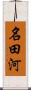 名田河 Scroll