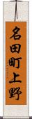 名田町上野 Scroll