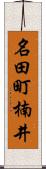 名田町楠井 Scroll