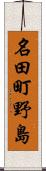 名田町野島 Scroll