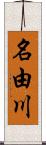 名由川 Scroll