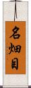 名畑目 Scroll