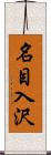 名目入沢 Scroll