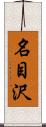 名目沢 Scroll