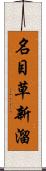 名目草新溜 Scroll