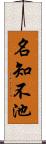 名知不池 Scroll