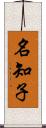 名知子 Scroll