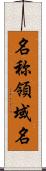 名称領域名 Scroll